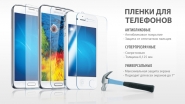Пленки для телефонов